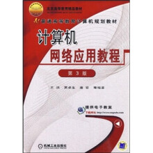 普通高等教育计算机规划教材：计算机网络应用教程（第3版）