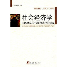 社会经济学：国民财富的代价和选择的研究