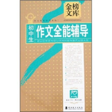 金榜文库:初中生作文全能辅导