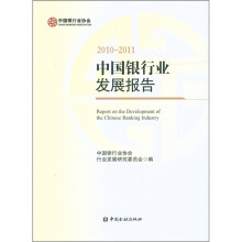 中国银行业发展报告(2010-2011)
