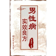 男性病实效良方