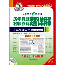 考拉进阶·2012大学英语6级考试:历年真题名师点评超详解(2011.12-2008.6)(附光盘)