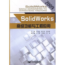 SolidWorks高级功能与工程应用2009（附光盘）