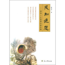 灵知通慧：领悟人生智慧的新思维