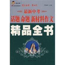 最新中考话题命题新材料作文精品全书