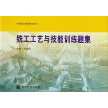 中等职业学校教学用书:铣工工艺与技能训练题集