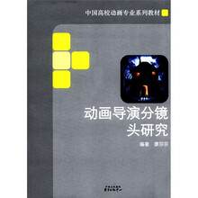 动画导演分镜头研究（中国高校动画专业系列教材）