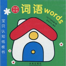 宝宝认知纸板书：词语（中英双语）