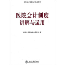 医院会计制度讲解与运用