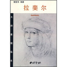 大师素描临本：拉斐尔