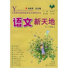 义教课程标准语文课外读本:语文新天地(3上)