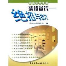 装修省钱:绝招与技巧