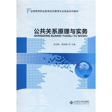 全国高等职业教育经济管理专业精品系列教材：公共关系原理与实务