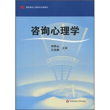 高等学校心理学专业课教材：咨询心理学