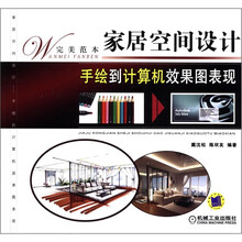 家居空间设计手绘到计算机效果图表现（完美范本）