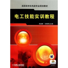 电工技能实训教程