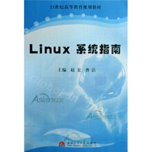 21世纪高等教育规划教材：Linux系统指南