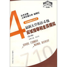 考前冲刺热身系列4:最新大学英语4级应试指导和全真模拟(第3版)