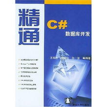 精通C#数据库开发（附光盘）