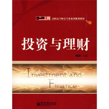 零距离上岗·高职高专财会专业系列规划教材：投资与理财