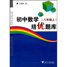 初中数学培优题库:8年级(上)
