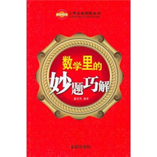 数学里的妙题巧解/小学生金钥匙丛书