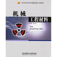 机械工程材料