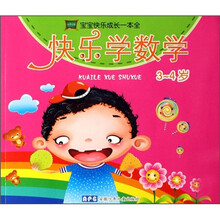 宝宝快乐成长一本全：快乐学数学（3-4岁）