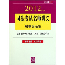 2012司法考试名师讲义:刑事诉讼法(全新版)