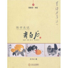 拍案说·书系：陈书良说齐白石