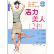 活力美人12招