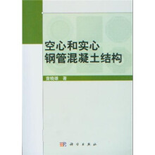 空心和实心钢管混凝土结构