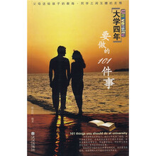 大学必读系列：大学四年要做的101件事