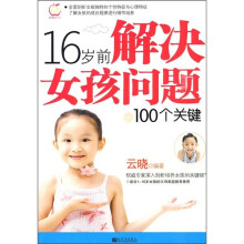 16岁前解决女孩问题的100个关键