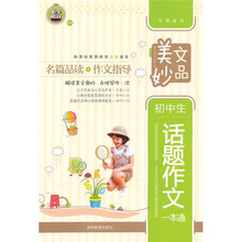 美文妙品：初中生话题作文一本通
