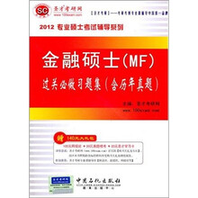 圣才教育:2012专业硕士考试辅导系列:过关必做习题集(含历年真题)