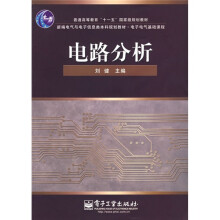 新编电气与电子信息类本科规划教材·电子电气基础课程：电路分析