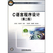 高等院校新课程体系计算机基础教育规划教材：C语言程序设计（第2版）