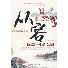 从容:成就一生的心态