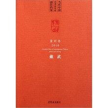 当代中国艺术家年度创作档案（篆刻卷2010）