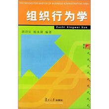 组织行为学/工商管理硕士(MBA)教材