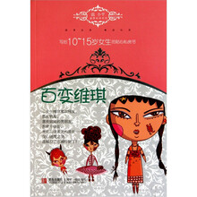 温小平温情私语系列·写给10-15岁女生的贴心私房书：百变维琪