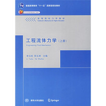 高等院校力学教材：工程流体力学（上）