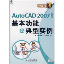 学以致用:AutoCAD 2007中文版基本功能与典型实例