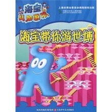 海宝认知游戏：海宝带你游世博