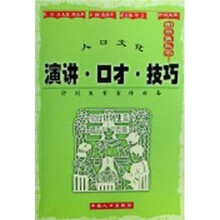 人口文化演讲·口才·技巧