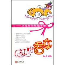 红粉香车