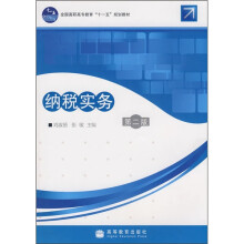 全国高职高专教育“十一五”规划教材:纳税实务(第2版)