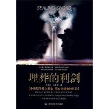 埋葬的利剑