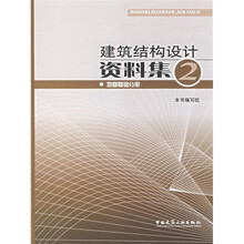 建筑结构设计资料集2：地基基础分册